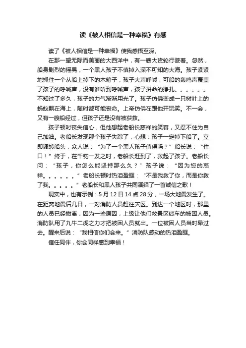 读《被人相信是一种幸福》有感