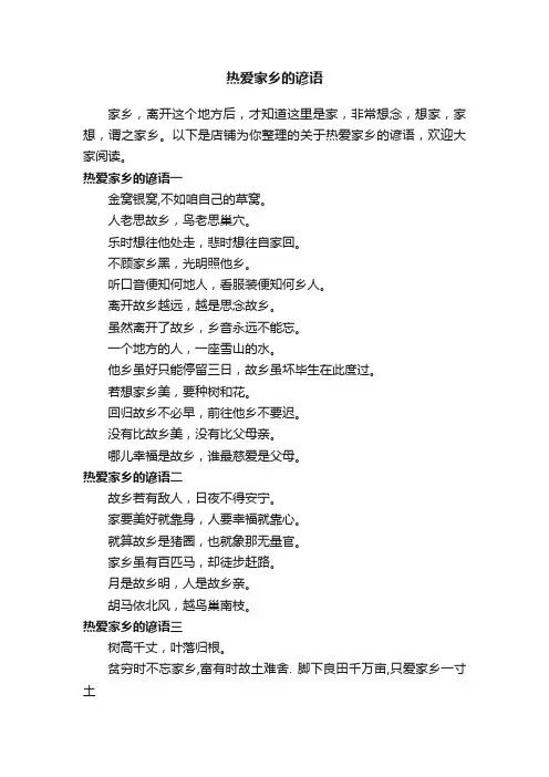 热爱家乡的谚语