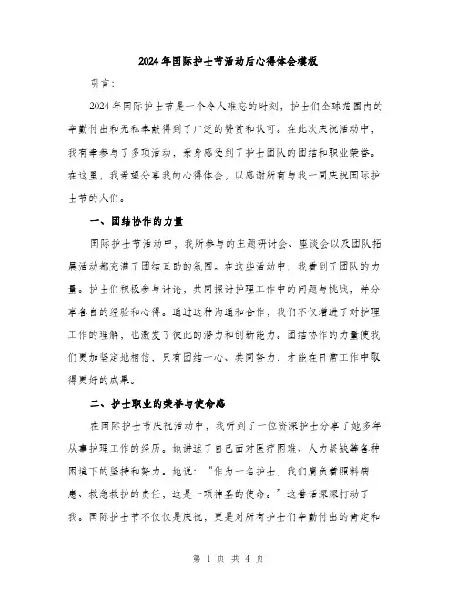 2024年国际护士节活动后心得体会模板(2篇)