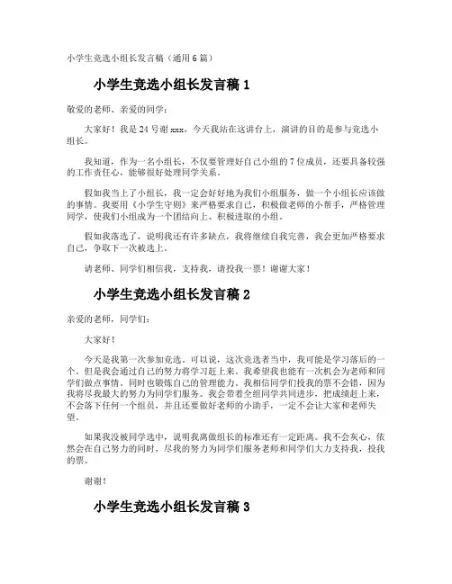 小学生竞选小组长发言稿