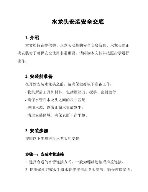 水龙头安装安全交底