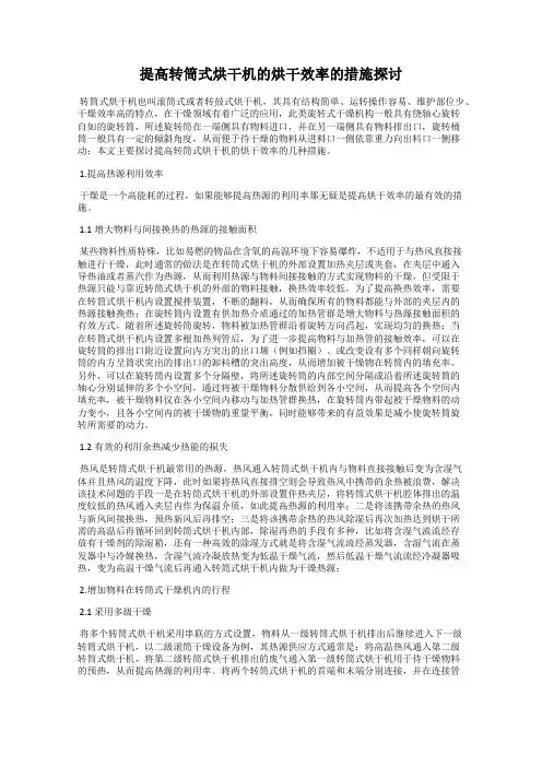 提高转筒式烘干机的烘干效率的措施探讨