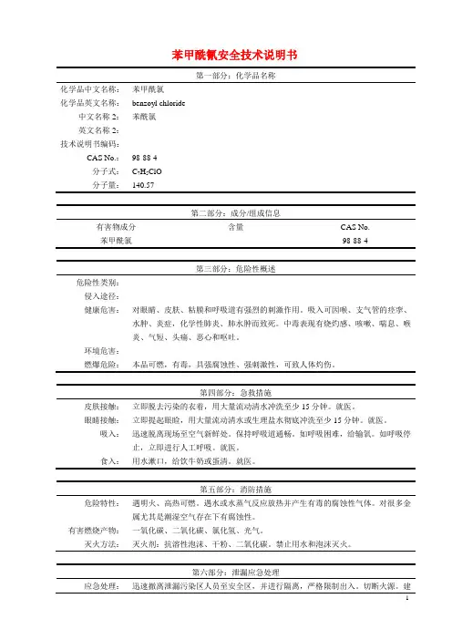 苯甲酰氯安全技术说明书