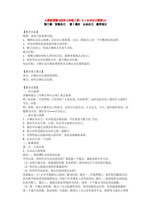 人教版道德与法治七年级上册：3.1认识自己教案(1)