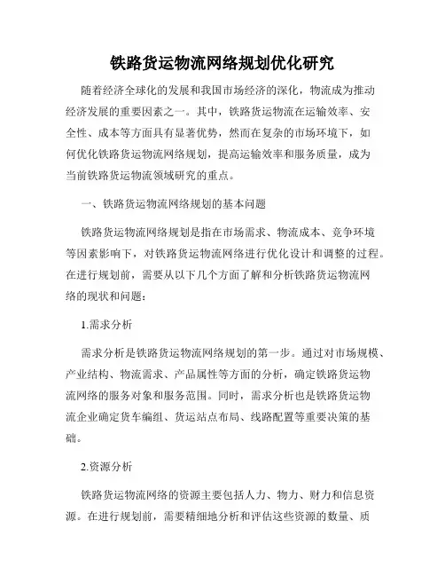 铁路货运物流网络规划优化研究