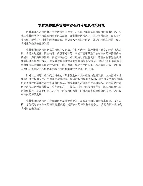 农村集体经济管理中存在的问题及对策研究