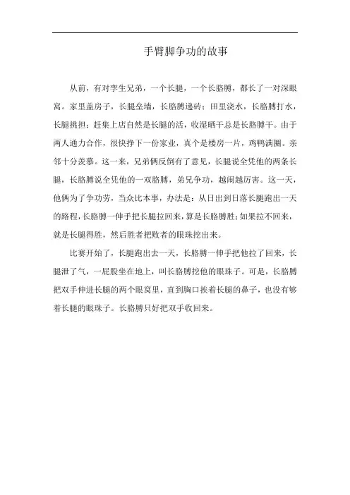 手臂脚争功的故事