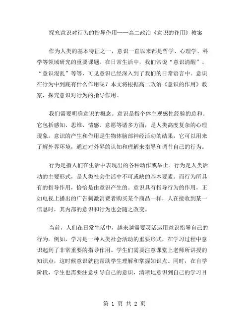 探究意识对行为的指导作用——高二政治《意识的作用》教案
