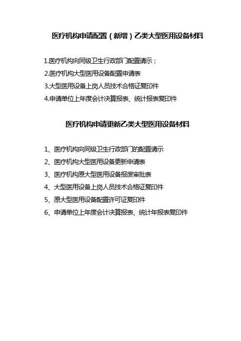 大型乙类设备配置许可汇编