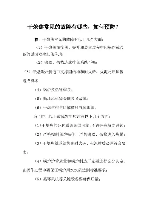 干熄焦常见的故障有哪些,如何预防？