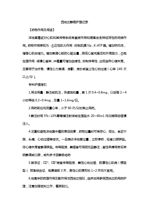 西地兰静推护理记录