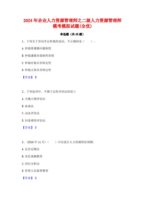 2024年企业人力资源管理师之二级人力资源管理师模考模拟试题(全优)