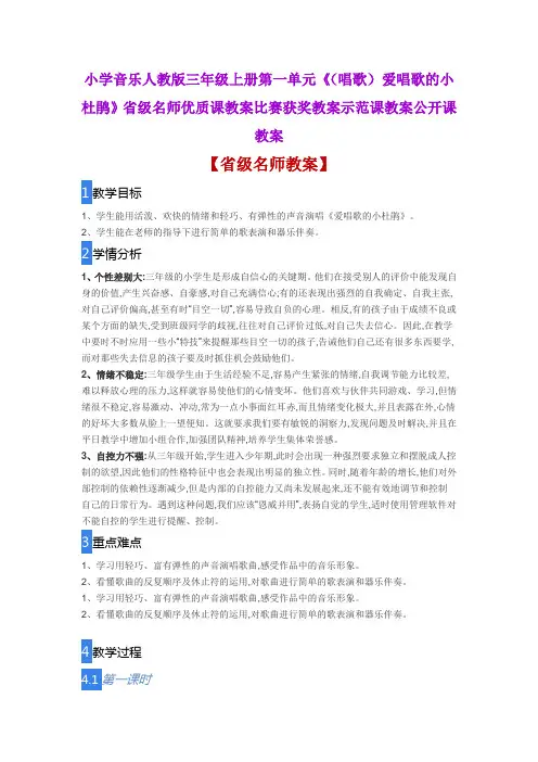 小学音乐人教版三年级上册《(唱歌)爱唱歌的小杜鹃》省级名师优质课教案比赛获奖教案示范课教案公开课教案