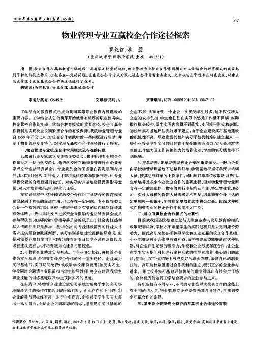 物业管理专业互赢校企合作途径探索