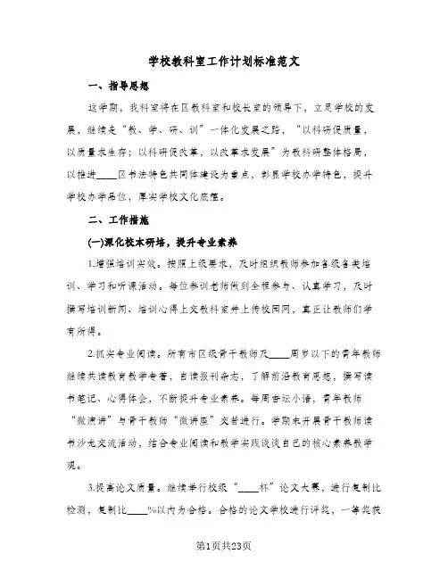 学校教科室工作计划标准范文(4篇)