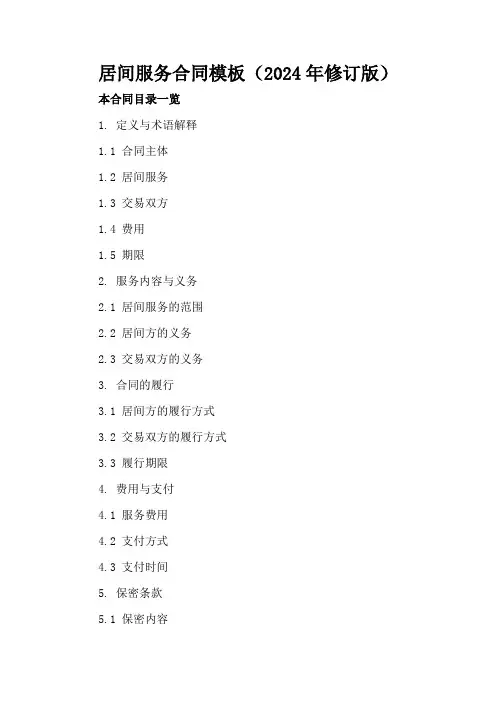 居间服务合同模板(2024年修订版)