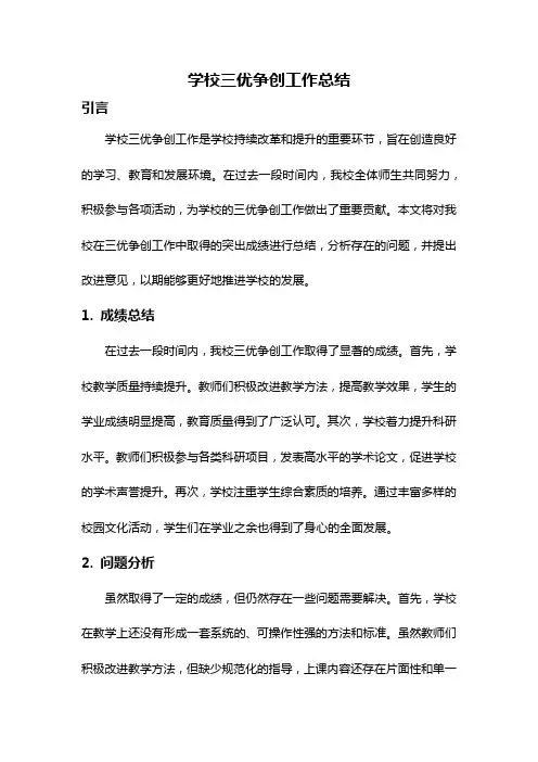 学校三优争创工作总结