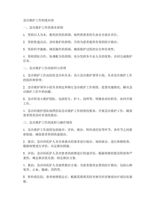 急诊救护工作制度内容
