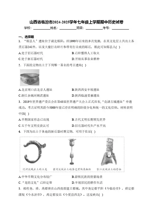 山西省临汾市2024-2025学年七年级上学期期中历史试卷(含答案)