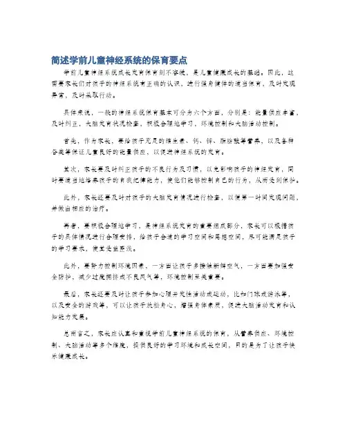 简述学前儿童神经系统的保育要点