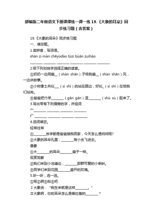 部编版二年级语文下册课课练一课一练19.《大象的耳朵》同步练习题（含答案）