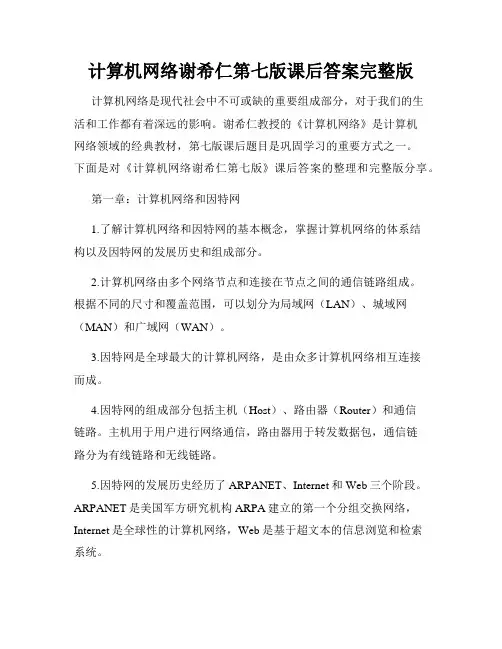 计算机网络谢希仁第七版课后答案完整版