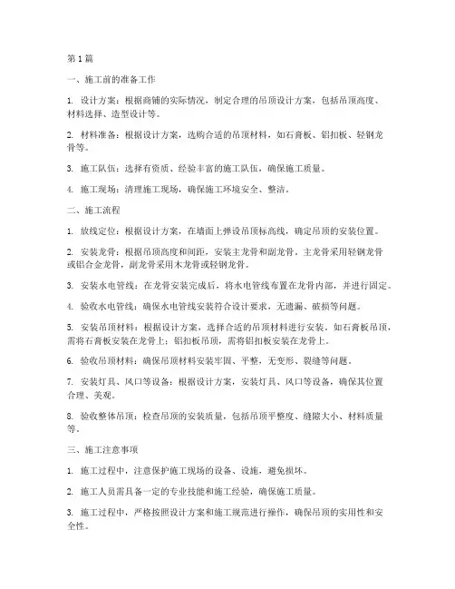 商铺吊顶工程施工(3篇)