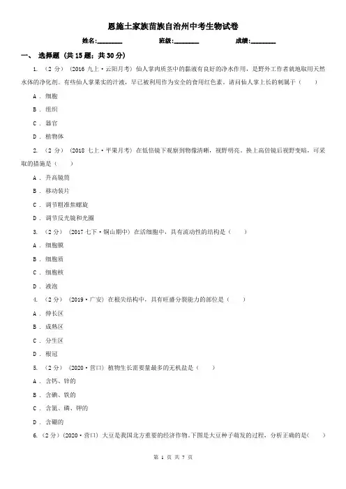 恩施土家族苗族自治州中考生物试卷