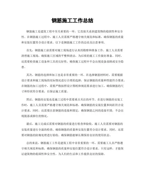 钢筋施工工作总结