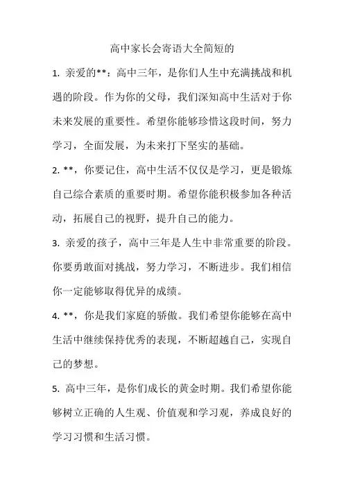 高中家长会寄语大全简短的