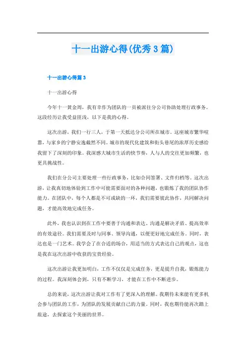 十一出游心得(优秀3篇)
