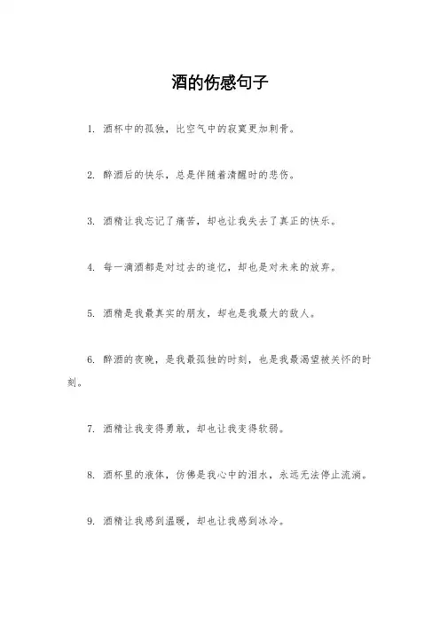 酒的伤感句子