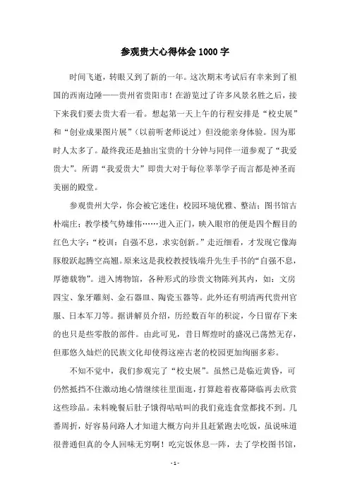 参观贵大心得体会1000字
