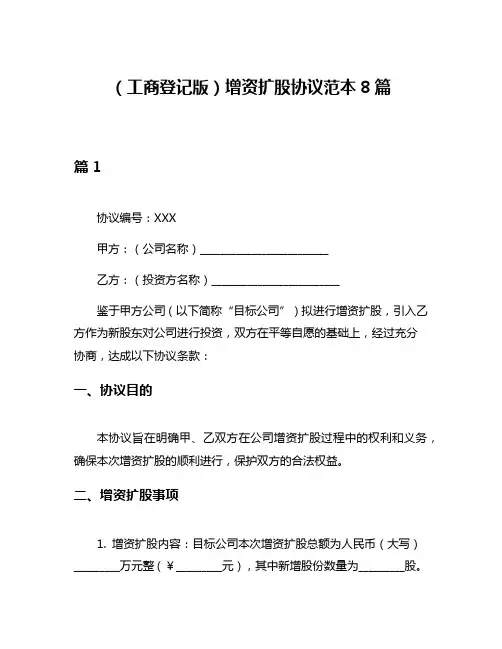 (工商登记版)增资扩股协议范本8篇