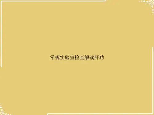 常规实验室检查解读肝功【共34张PPT】