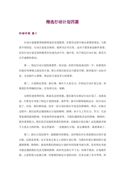 精选行动计划四篇