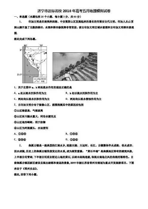 济宁市达标名校2018年高考五月地理模拟试卷含解析
