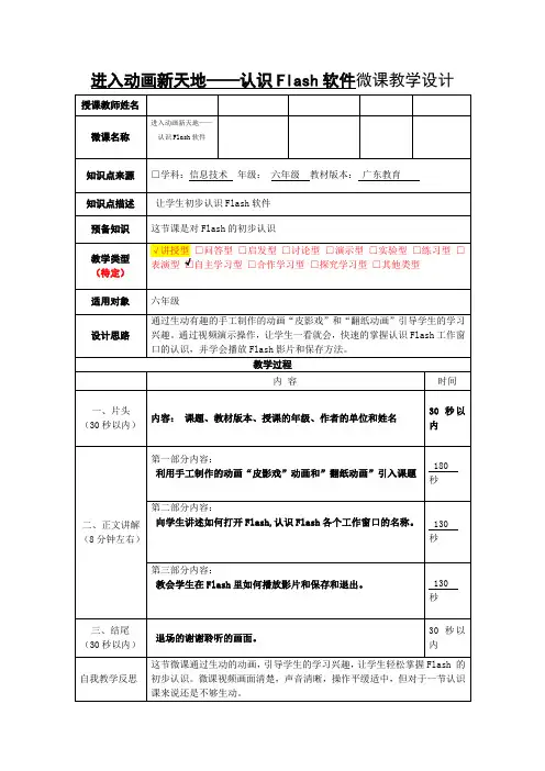 粤教版 信息技术 六年级上册 进入动画新天地——认识Flash软件微课教学设计
