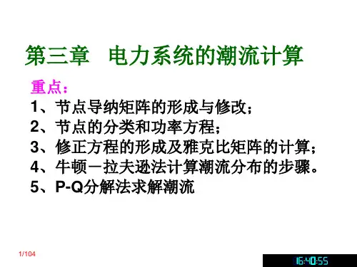 电力系统的潮流计算