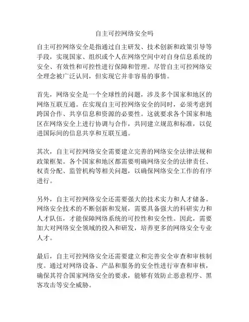 自主可控网络安全吗
