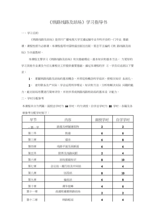 《铁路线路及站场》学习指导书