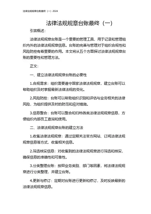 法律法规规章台账最终(一)2024