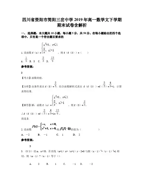 四川省资阳市简阳三岔中学2019年高一数学文下学期期末试卷含解析
