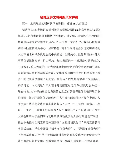 迎奥运讲文明树新风演讲稿