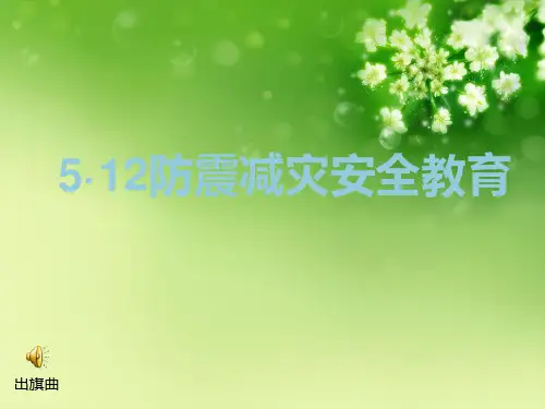 5.12防震减灾安全教育