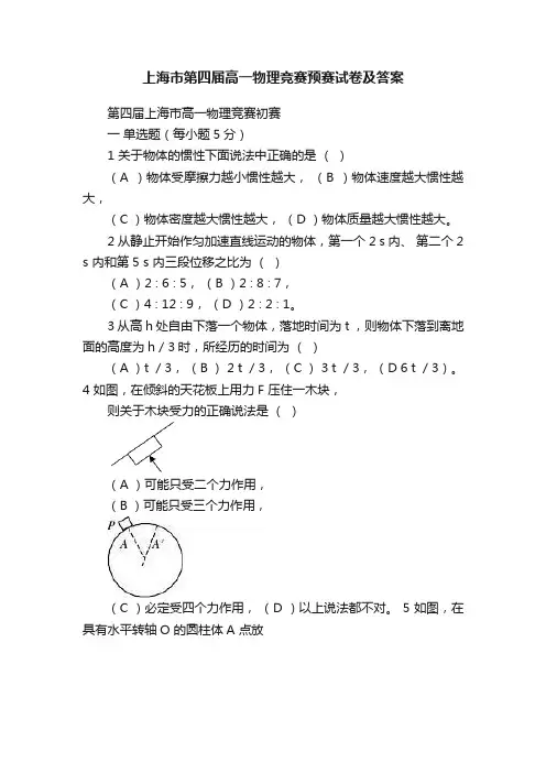 上海市第四届高一物理竞赛预赛试卷及答案