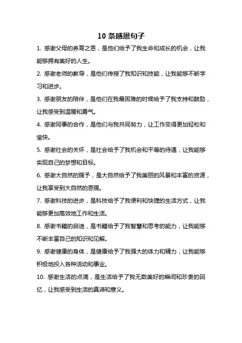 10条感恩句子