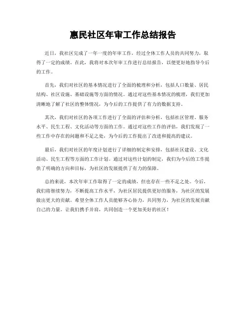 惠民社区年审工作总结报告