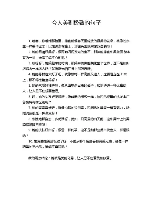 夸人美到极致的句子