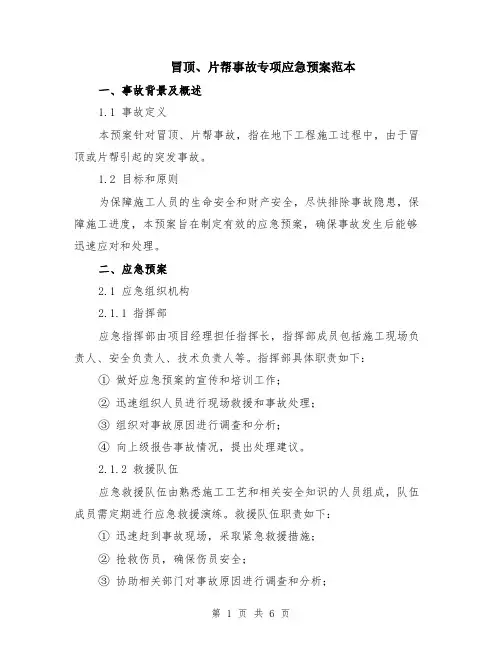 冒顶、片帮事故专项应急预案范本（2篇）